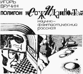 Игорь Дручин - Полигон неожиданностей (журнальный вариант) - Читать 📖 Читать онлайн 👀 Читаемые книги читать онлайн бесплатно 🔥 booksread-online.com