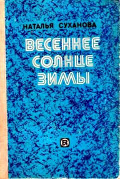 Наталья Суханова - Весеннее солнце зимы. Сборник - Читать 📖 Читать онлайн 👀 Читаемые книги читать онлайн бесплатно 🔥 booksread-online.com