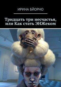 Ирина Бйорно - Тридцать три несчастья, или Как стать ЭНЖеком - Читать 📖 Читать онлайн 👀 Читаемые книги читать онлайн бесплатно 🔥 booksread-online.com