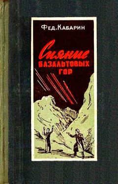 Федор Кабарин - Сияние базальтовых гор (Художник Б. Бобров) - Читать 📖 Читать онлайн 👀 Читаемые книги читать онлайн бесплатно 🔥 booksread-online.com
