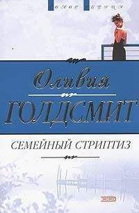 Оливия Голдсмит - Семейный стриптиз - Читать 📖 Читать онлайн 👀 Читаемые книги читать онлайн бесплатно 🔥 booksread-online.com