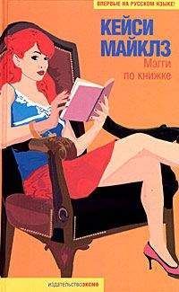 Кейси Майклз - Мэгги по книжке - Читать 📖 Читать онлайн 👀 Читаемые книги читать онлайн бесплатно 🔥 booksread-online.com