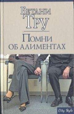 Бетани Тру - Помни об алиментах - Читать Читать онлайн Читаемые книги читать онлайн бесплатно booksread-online.com