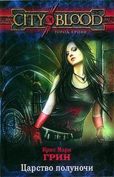 Крис Грин - Царство полуночи - Читать 📖 Читать онлайн 👀 Читаемые книги читать онлайн бесплатно 🔥 booksread-online.com
