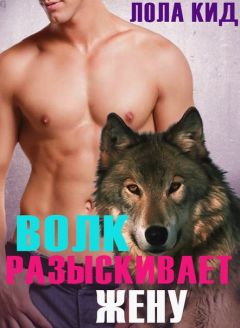 Лола Кидд - Волк разыскивает жену - Читать 📖 Читать онлайн 👀 Читаемые книги читать онлайн бесплатно 🔥 booksread-online.com