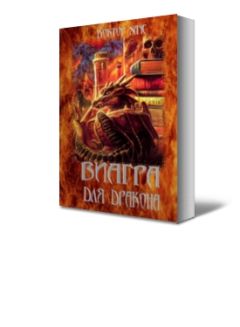 Доктор Хаус - Виагра для дракона - Читать | Читать онлайн | Читаемые книги читать онлайн бесплатно | booksread-online.com
