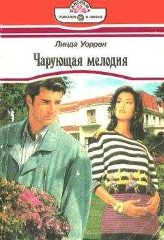 Линда Уоррен - Чарующая мелодия - Читать 📖 Читать онлайн 👀 Читаемые книги читать онлайн бесплатно 🔥 booksread-online.com