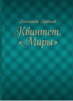 Александр Арбеков - Две ипостаси одной странной жизни - Читать 📖 Читать онлайн 👀 Читаемые книги читать онлайн бесплатно 🔥 booksread-online.com