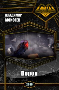 Валерий Моисеев - Ворон (СИ) - Читать 📖 Читать онлайн 👀 Читаемые книги читать онлайн бесплатно 🔥 booksread-online.com
