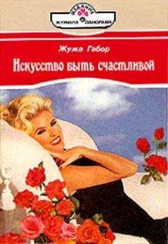 Жужа Габор - Искусство быть счастливой - Читать | Читать онлайн | Читаемые книги читать онлайн бесплатно | booksread-online.com