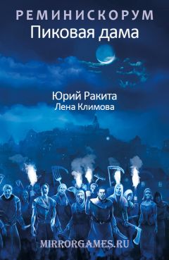Елена Климова - Реминискорум. Пиковая дама - Читать 📖 Читать онлайн 👀 Читаемые книги читать онлайн бесплатно 🔥 booksread-online.com