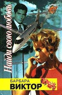 Барбара Виктор - Найди свою любовь - Читать Читать онлайн Читаемые книги читать онлайн бесплатно booksread-online.com