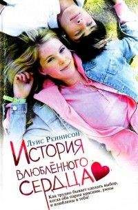 Луис Реннисон - История влюблённого сердца - Читать 📖 Читать онлайн 👀 Читаемые книги читать онлайн бесплатно 🔥 booksread-online.com