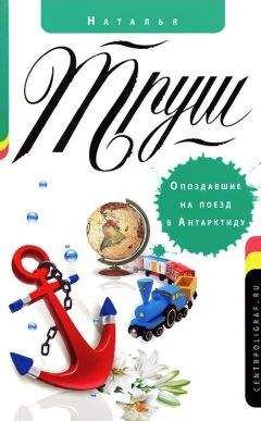 Наталья Труш - Опоздавшие на поезд в Антарктиду - Читать 📖 Читать онлайн 👀 Читаемые книги читать онлайн бесплатно 🔥 booksread-online.com