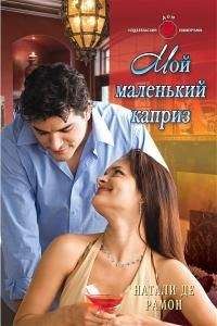 Натали Рамон - Мой маленький каприз - Читать 📖 Читать онлайн 👀 Читаемые книги читать онлайн бесплатно 🔥 booksread-online.com