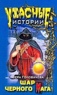 Вера Головачёва - Шар черного мага - Читать 📖 Читать онлайн 👀 Читаемые книги читать онлайн бесплатно 🔥 booksread-online.com