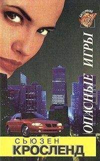 Сьюзен Кросленд - Опасные игры - Читать Читать онлайн Читаемые книги читать онлайн бесплатно booksread-online.com