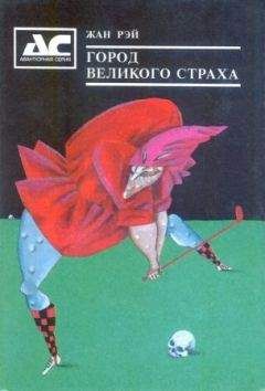 Жан Рэ - Солянка - Читать 📖 Читать онлайн 👀 Читаемые книги читать онлайн бесплатно 🔥 booksread-online.com