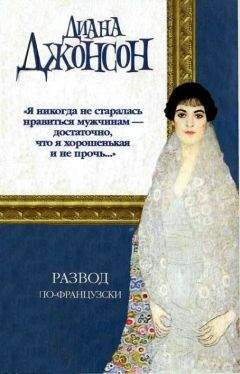 Диана Джонсон - Развод по-французски - Читать | Читать онлайн | Читаемые книги читать онлайн бесплатно | booksread-online.com