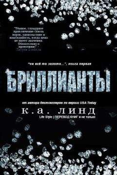 К.А. Линд - Бриллианты (ЛП) - Читать Читать онлайн Читаемые книги читать онлайн бесплатно booksread-online.com