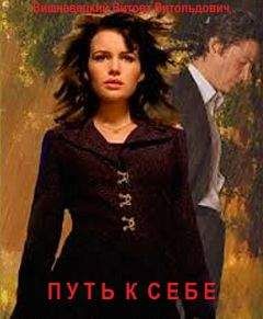 Витовт Вишневецкий - Путь к себе - Читать 📖 Читать онлайн 👀 Читаемые книги читать онлайн бесплатно 🔥 booksread-online.com