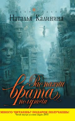 Наталья Калинина - Распахни врата полуночи - Читать 📖 Читать онлайн 👀 Читаемые книги читать онлайн бесплатно 🔥 booksread-online.com