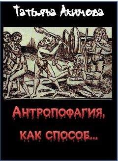 Татьяна Акимова - Антропофагия, как способ... - Читать 📖 Читать онлайн 👀 Читаемые книги читать онлайн бесплатно 🔥 booksread-online.com