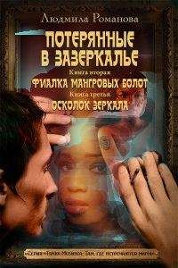 Людмила Романова - Фиалка мангровых болот. Осколок зеркала - Читать 📖 Читать онлайн 👀 Читаемые книги читать онлайн бесплатно 🔥 booksread-online.com