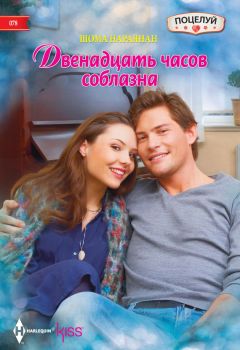 Шома Нараянан - Двенадцать часов соблазна - Читать | Читать онлайн | Читаемые книги читать онлайн бесплатно | booksread-online.com