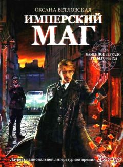 Оксана Ветловская - Имперский маг - Читать | Читать онлайн | Читаемые книги читать онлайн бесплатно | booksread-online.com