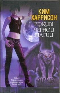 Ким Харрисон - Режим черной магии - Читать 📖 Читать онлайн 👀 Читаемые книги читать онлайн бесплатно 🔥 booksread-online.com