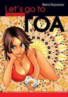 Вета Якунина - Lets go to Гоа - Читать Читать онлайн Читаемые книги читать онлайн бесплатно booksread-online.com