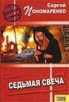 Сергей Пономареко - Седьмая свеча - Читать 📖 Читать онлайн 👀 Читаемые книги читать онлайн бесплатно 🔥 booksread-online.com