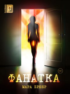 Мара Брюер - Фанатка - Читать | Читать онлайн | Читаемые книги читать онлайн бесплатно | booksread-online.com