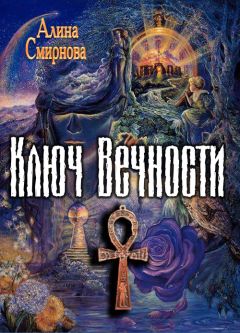 Алина Смирнова - Ключ Вечности - Читать 📖 Читать онлайн 👀 Читаемые книги читать онлайн бесплатно 🔥 booksread-online.com