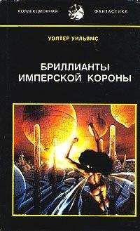 Уолтер Уильямс - Бриллианты имперской короны (др. перевод) - Читать | Читать онлайн | Читаемые книги читать онлайн бесплатно | booksread-online.com
