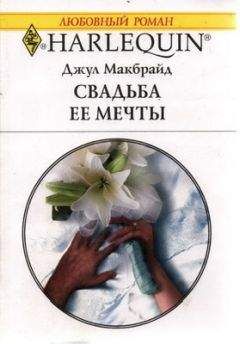 Джул Макбрайд - Свадьба ее мечты - Читать | Читать онлайн | Читаемые книги читать онлайн бесплатно | booksread-online.com