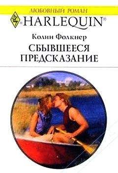 Колин Фолкнер - Сбывшееся предсказание - Читать 📖 Читать онлайн 👀 Читаемые книги читать онлайн бесплатно 🔥 booksread-online.com