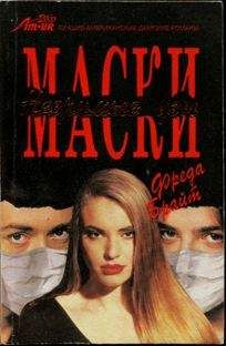 Фреда Брайт - Маски. Незримые узы - Читать 📖 Читать онлайн 👀 Читаемые книги читать онлайн бесплатно 🔥 booksread-online.com