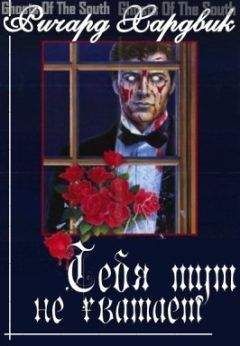 Ричард Хардвик - Тебя тут не хватает - Читать 📖 Читать онлайн 👀 Читаемые книги читать онлайн бесплатно 🔥 booksread-online.com