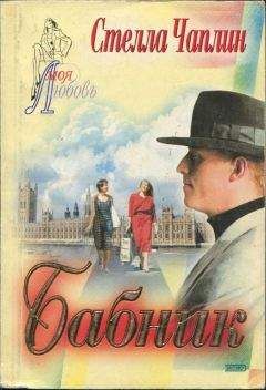Стелла Чаплин - Бабник - Читать Читать онлайн Читаемые книги читать онлайн бесплатно booksread-online.com
