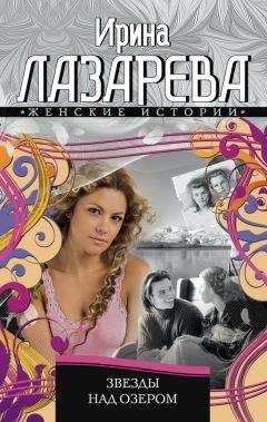 Ирина Лазарева - Звезды над озером - Читать 📖 Читать онлайн 👀 Читаемые книги читать онлайн бесплатно 🔥 booksread-online.com