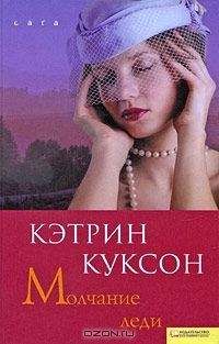 Кэтрин Куксон - Молчание леди - Читать 📖 Читать онлайн 👀 Читаемые книги читать онлайн бесплатно 🔥 booksread-online.com