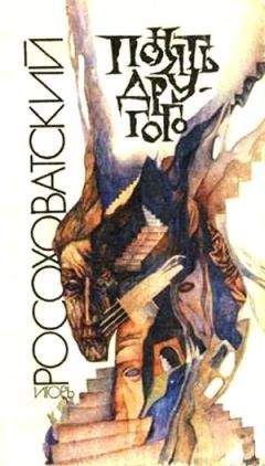 Игорь Росоховатский - Понять другого (сборник) - Читать 📖 Читать онлайн 👀 Читаемые книги читать онлайн бесплатно 🔥 booksread-online.com