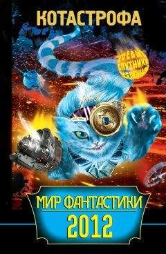 Мария Ема - КОТАстрофа. Мир фантастики 2012 - Читать Читать онлайн Читаемые книги читать онлайн бесплатно booksread-online.com