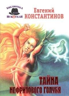 Евгений Константинов - Тайна нефритового голубя - Читать | Читать онлайн | Читаемые книги читать онлайн бесплатно | booksread-online.com
