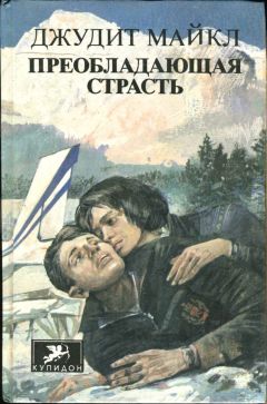 Джудит Майкл - Преобладающая страсть. том 1 - Читать 📖 Читать онлайн 👀 Читаемые книги читать онлайн бесплатно 🔥 booksread-online.com