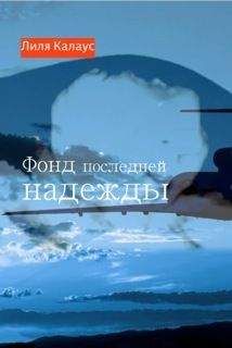 Лиля Калаус - Фонд последней надежды - Читать 📖 Читать онлайн 👀 Читаемые книги читать онлайн бесплатно 🔥 booksread-online.com