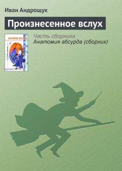 Иван Андрощук - Произнесенное вслух - Читать 📖 Читать онлайн 👀 Читаемые книги читать онлайн бесплатно 🔥 booksread-online.com