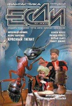 Журнал «Если» - 2007 № 10 - Читать 📖 Читать онлайн 👀 Читаемые книги читать онлайн бесплатно 🔥 booksread-online.com